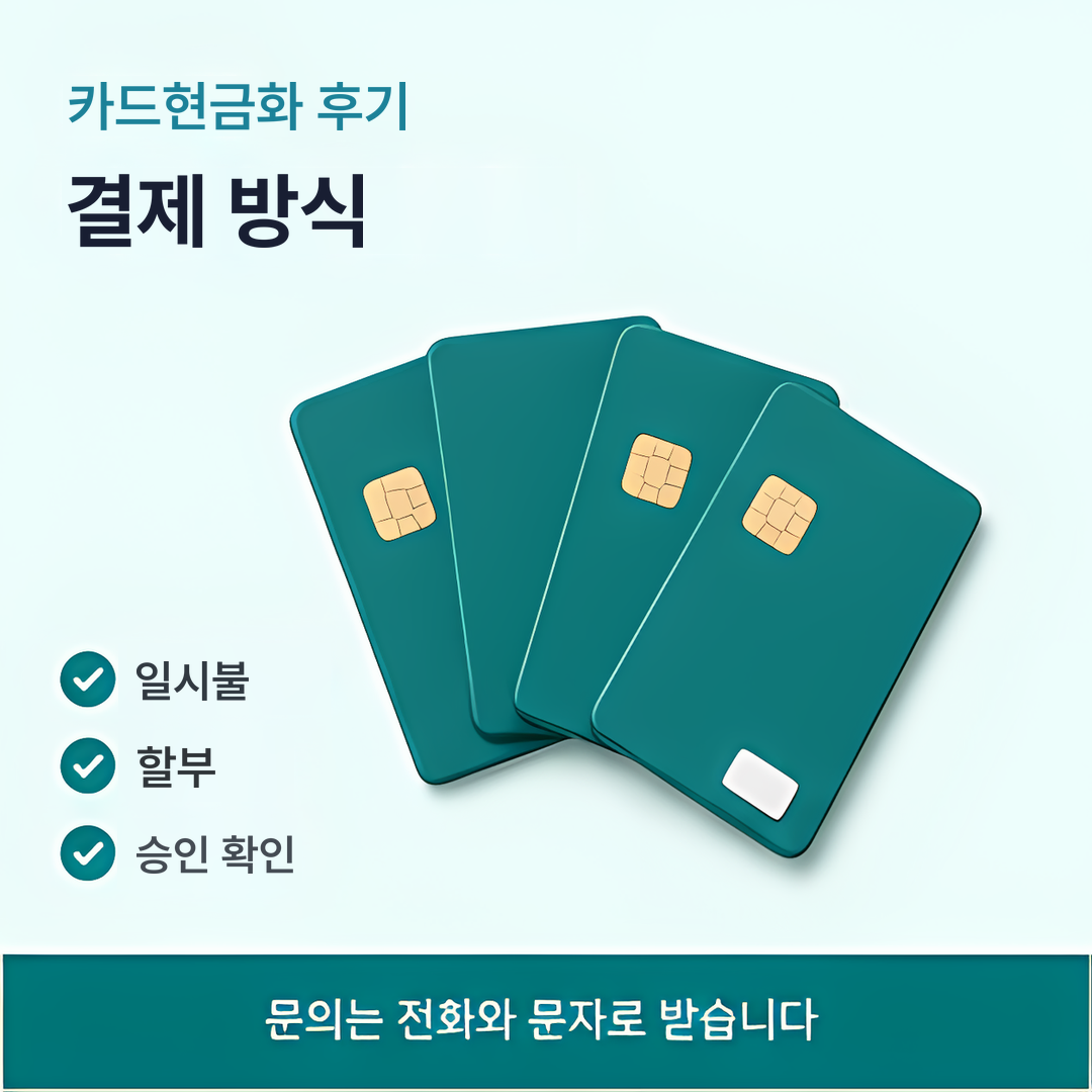 다음머니 카드현금화 후기 결제 방식 안내