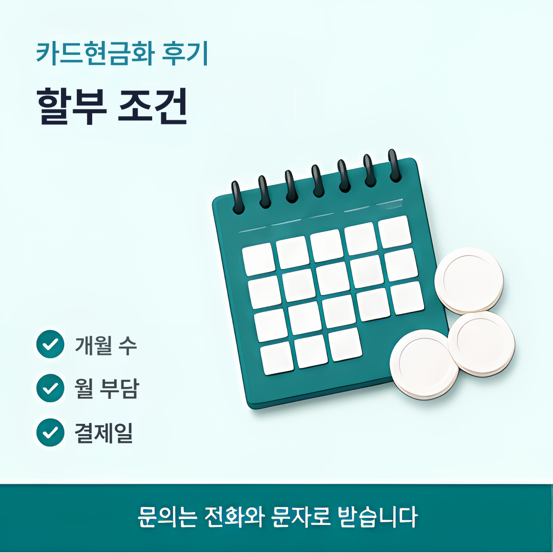 다음머니 카드현금화 후기 할부 조건 안내