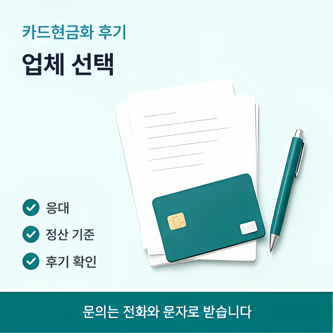 다음머니 카드현금화 후기 업체 선택 안내